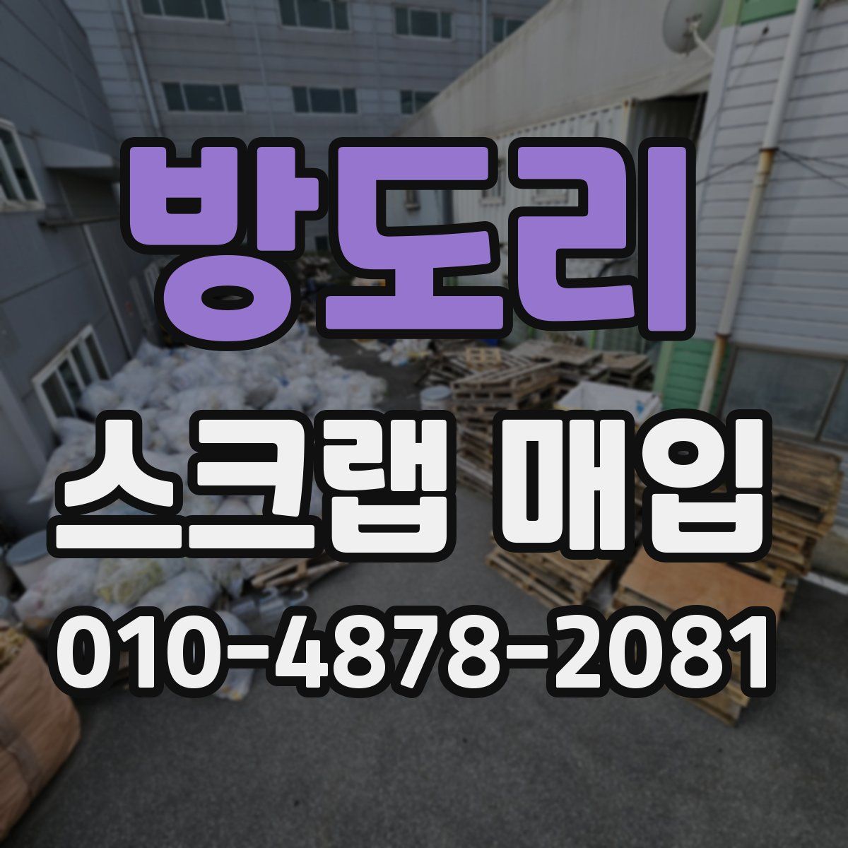 방도리 스크랩 매입