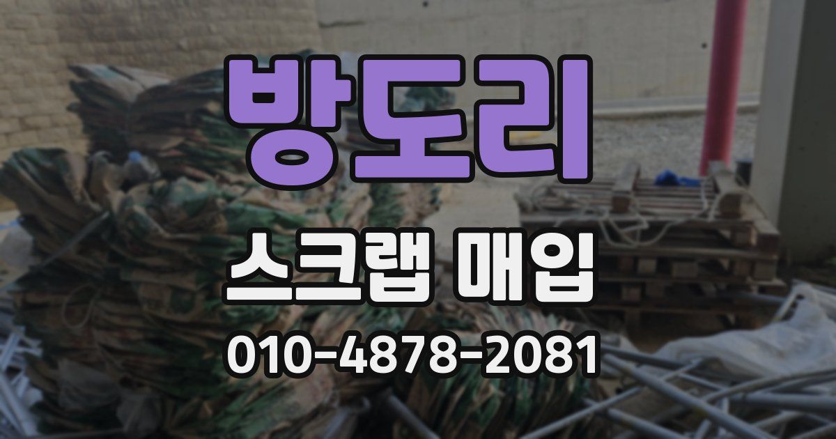 방도리 스크랩 매입