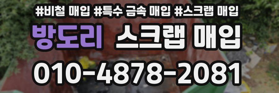 방도리 스크랩 매입