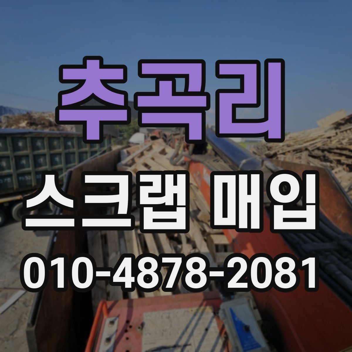추곡리 스크랩 매입