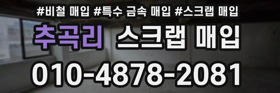추곡리 스크랩 매입
