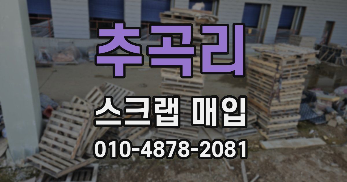 추곡리 스크랩 매입