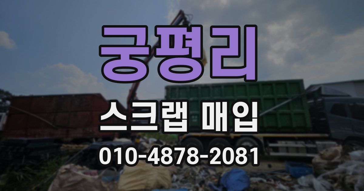 궁평리 스크랩 매입