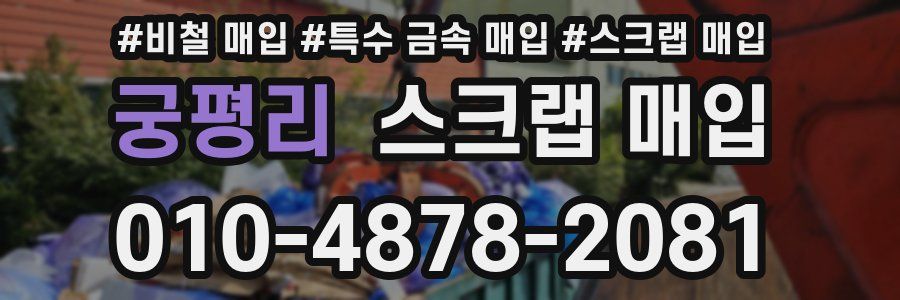 궁평리 스크랩 매입