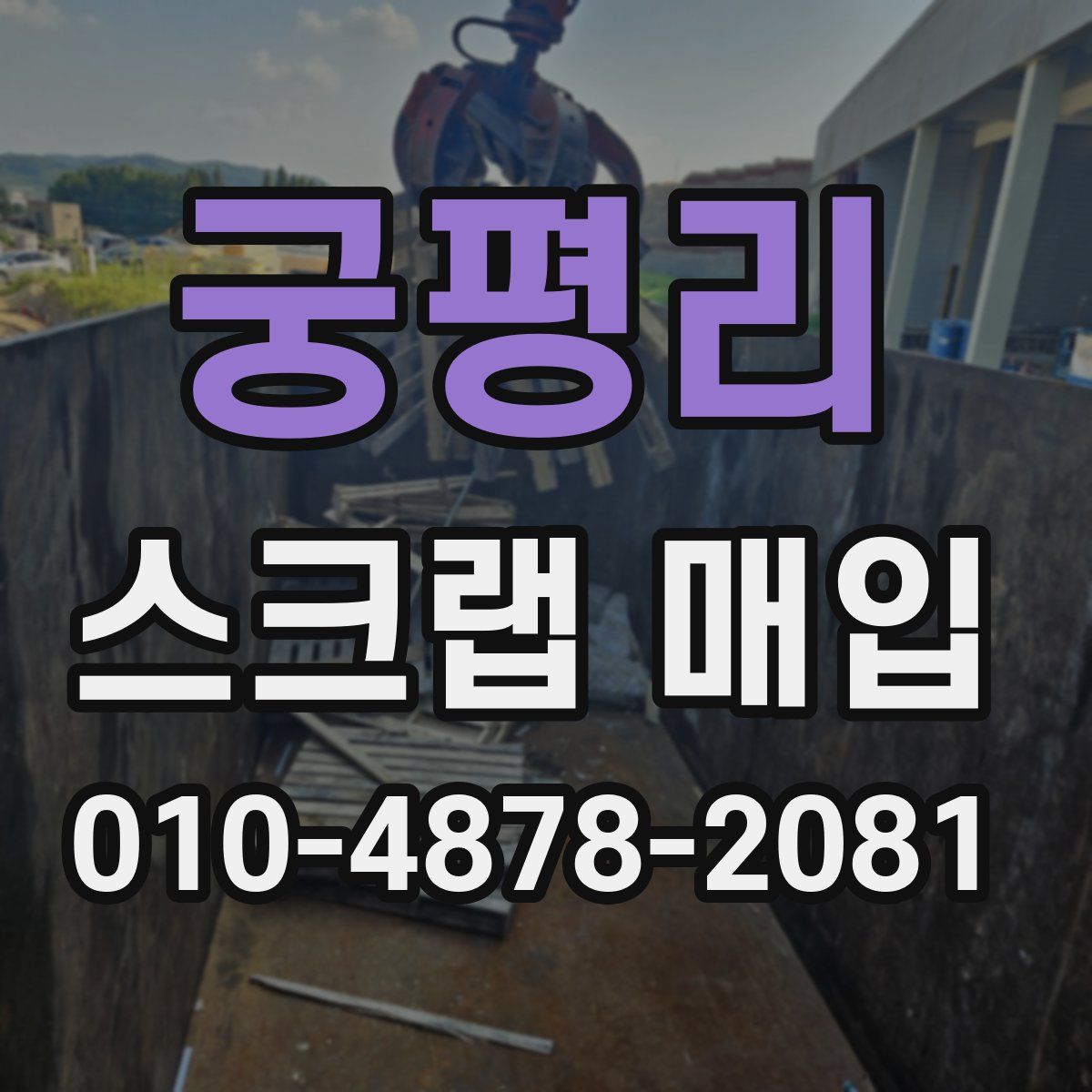 궁평리 스크랩 매입