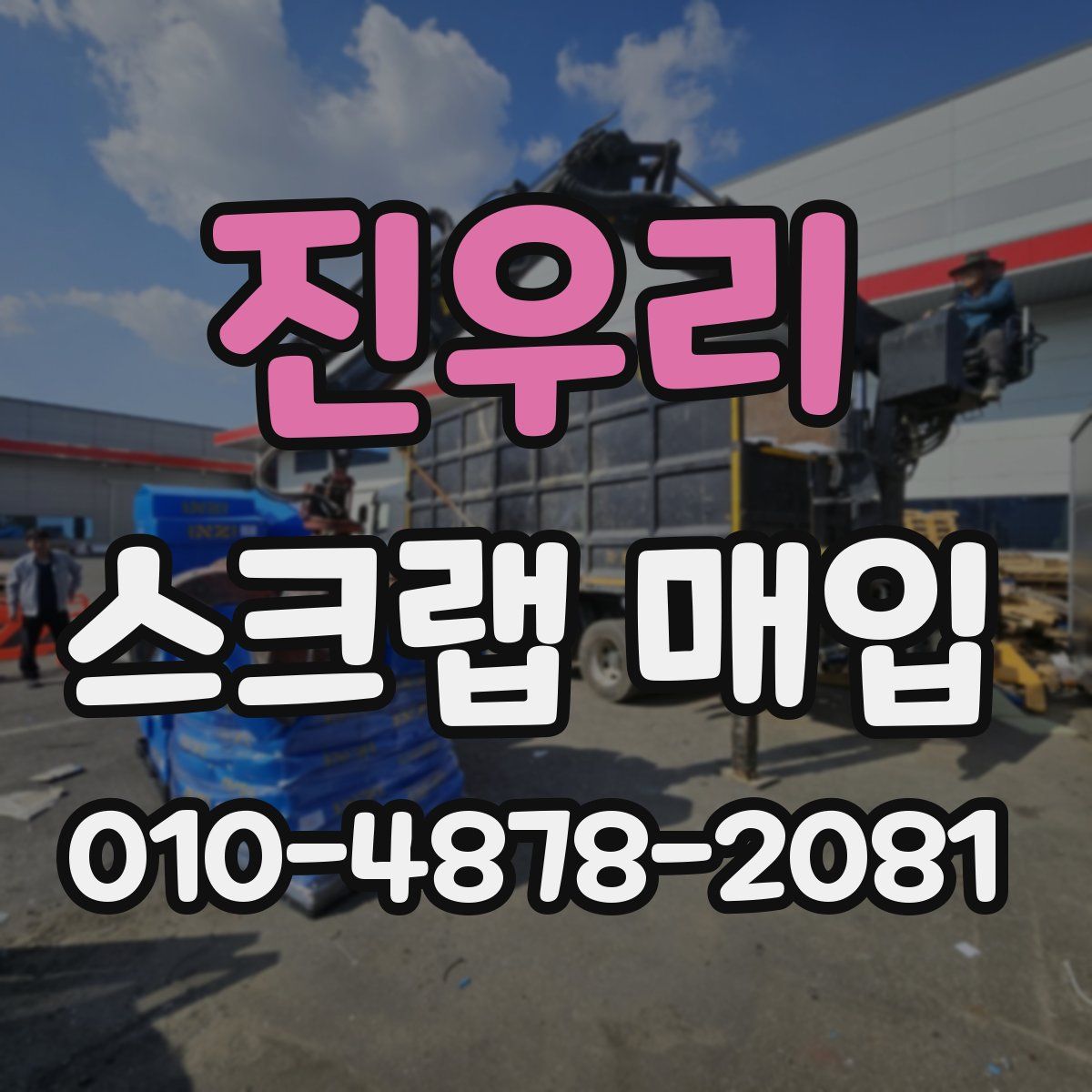 진우리 스크랩 매입