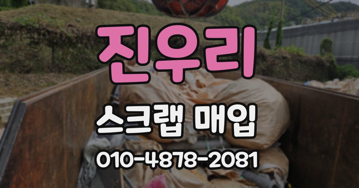 진우리 스크랩 매입
