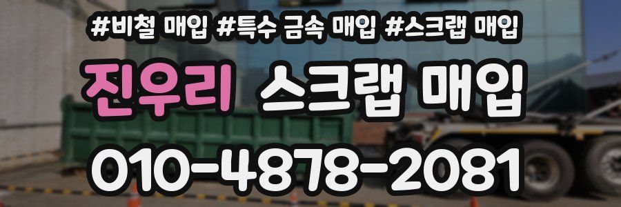 진우리 스크랩 매입