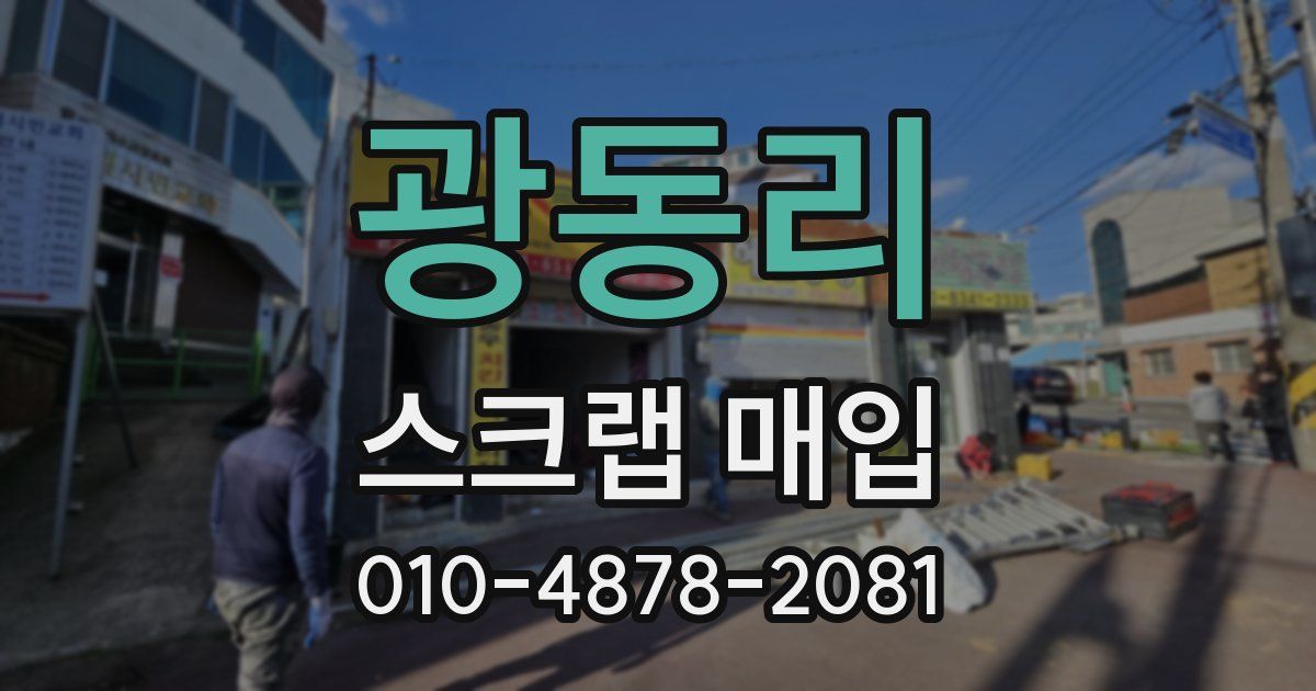 광동리 스크랩 매입