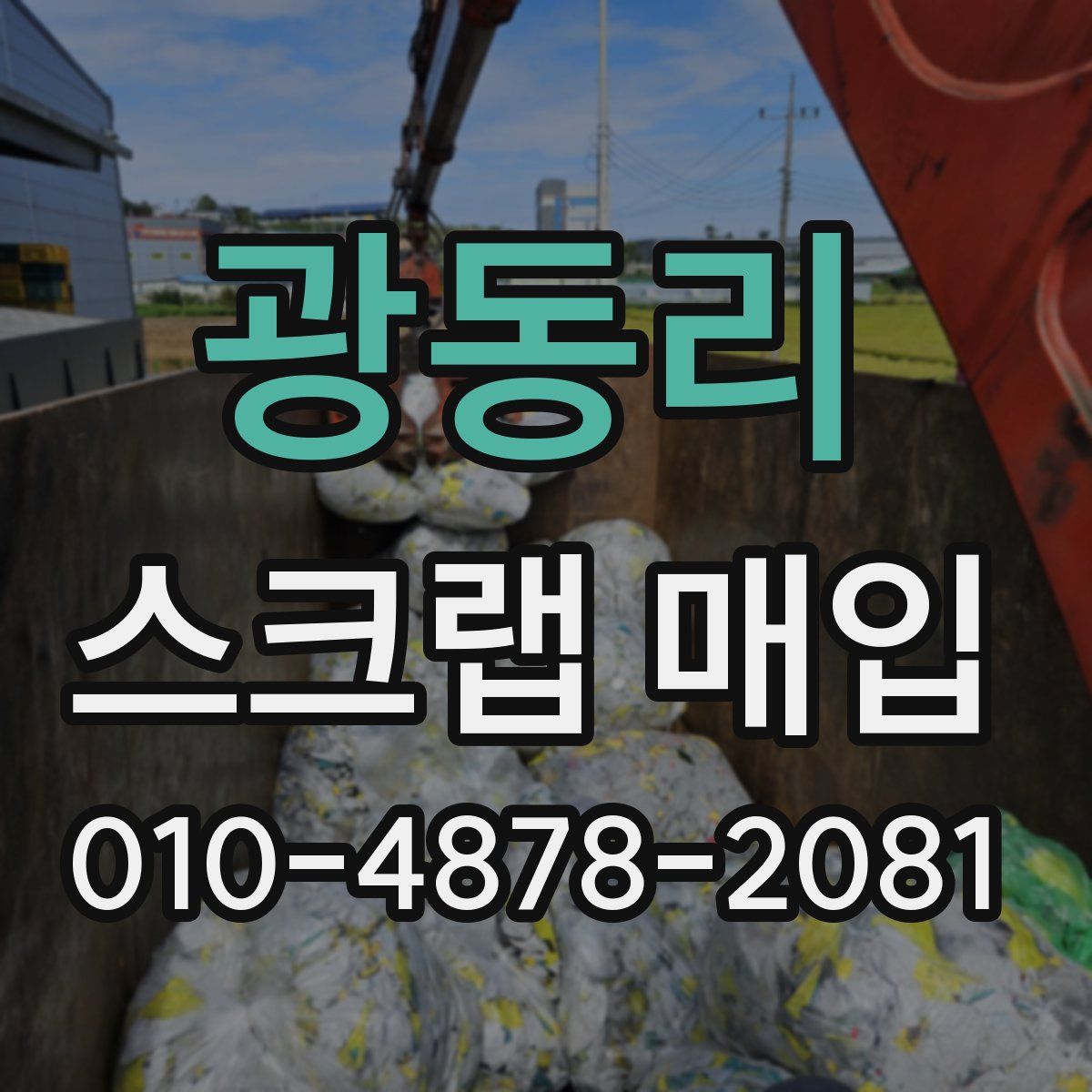 광동리 스크랩 매입