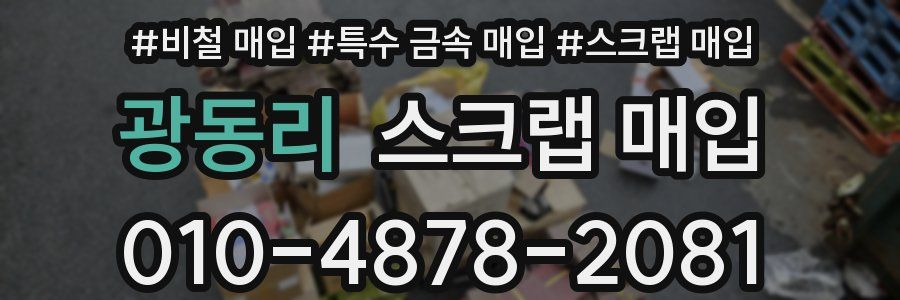광동리 스크랩 매입