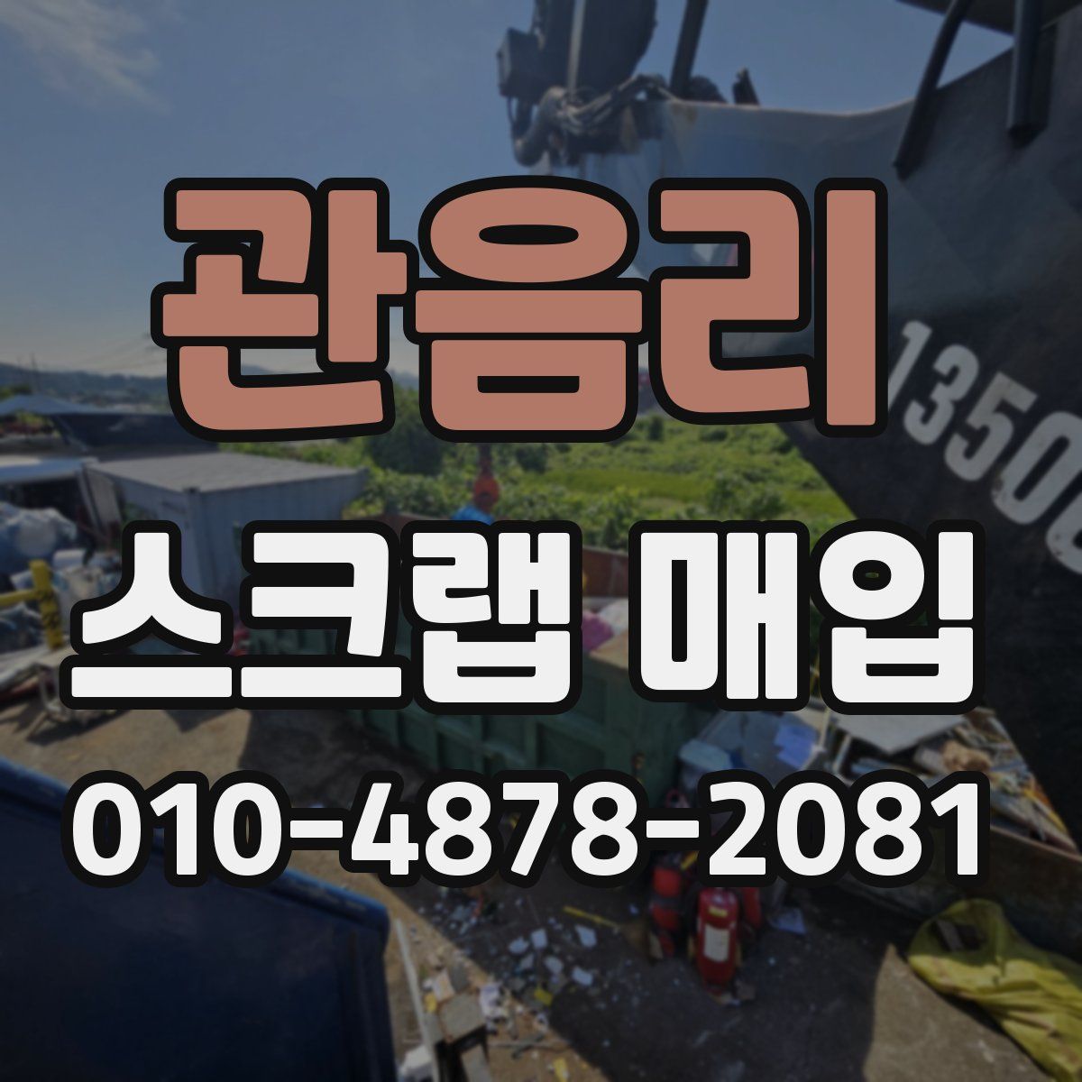 관음리 스크랩 매입