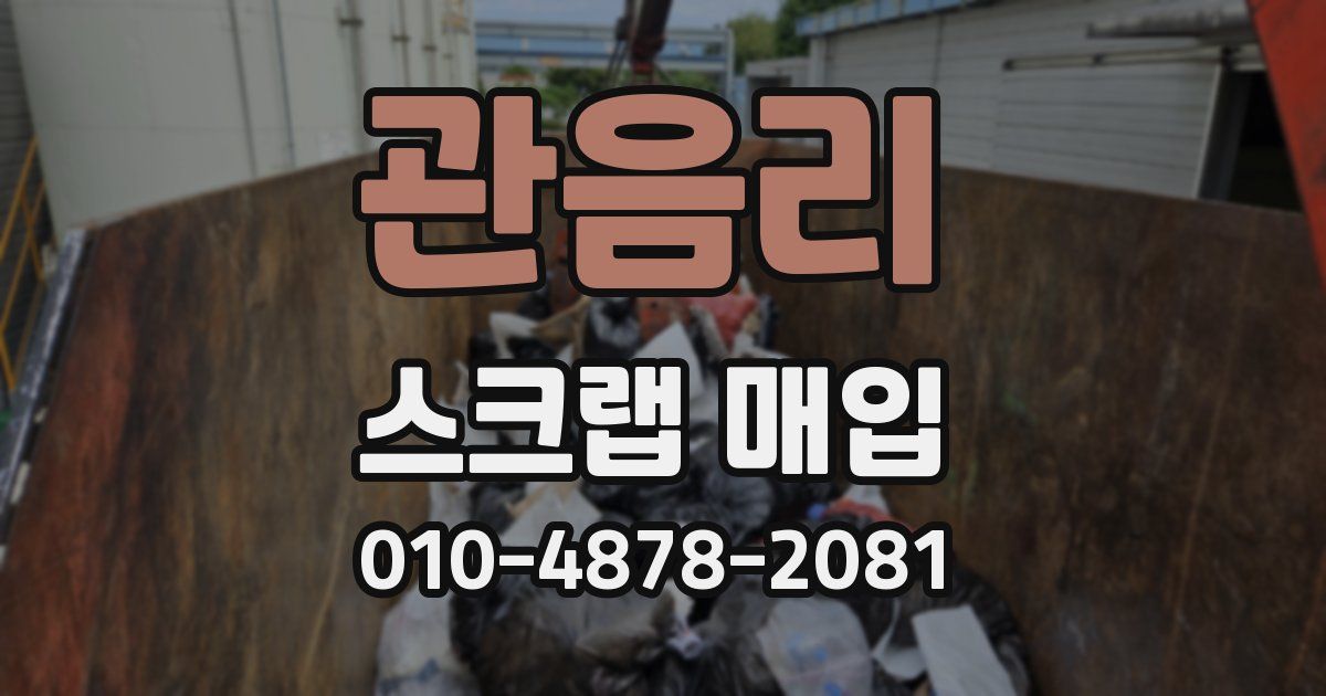 관음리 스크랩 매입