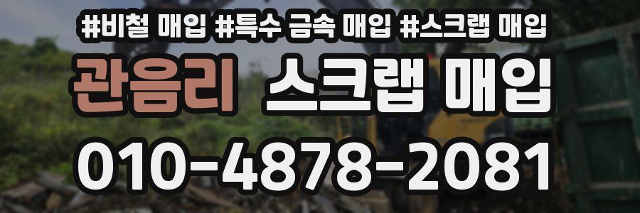 관음리 스크랩 매입