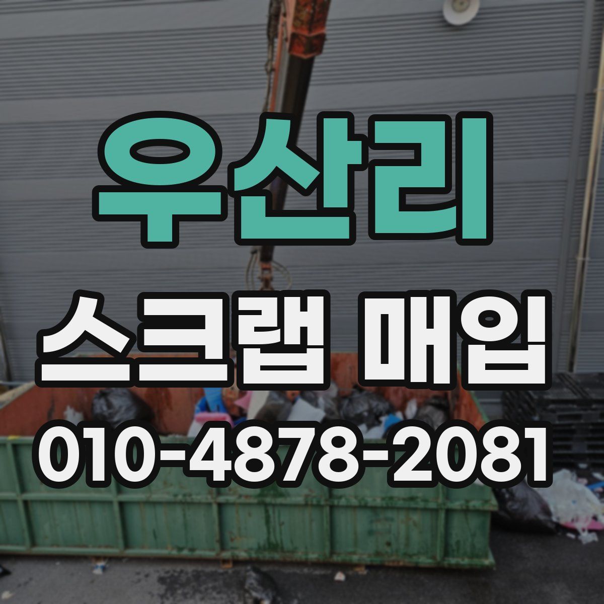 우산리 스크랩 매입