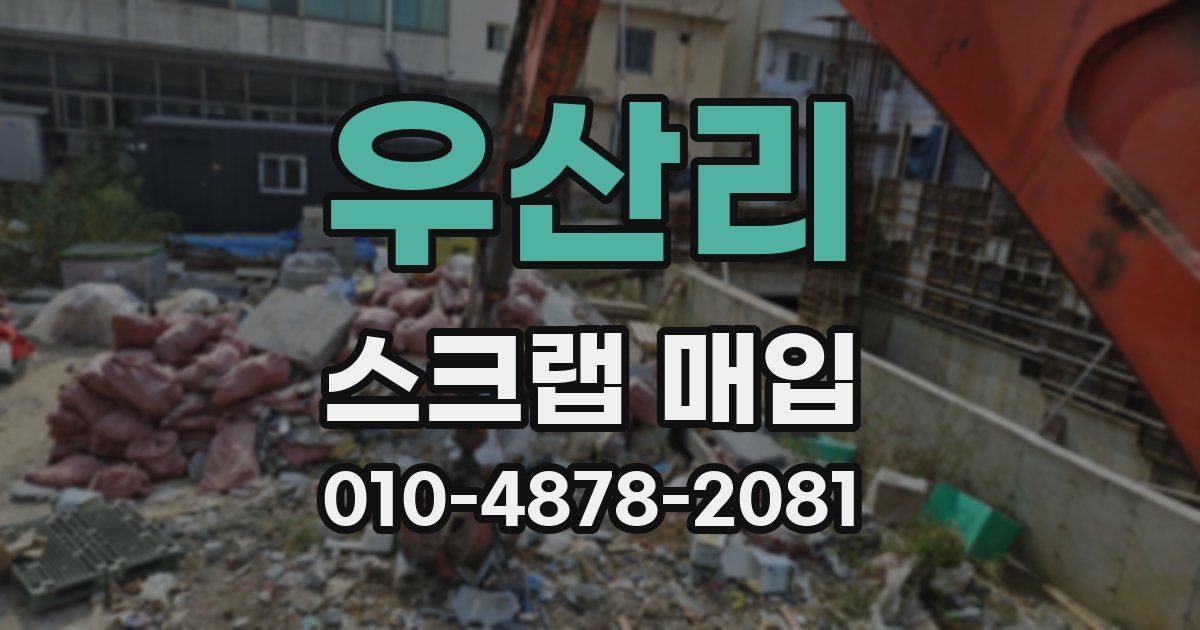 우산리 스크랩 매입