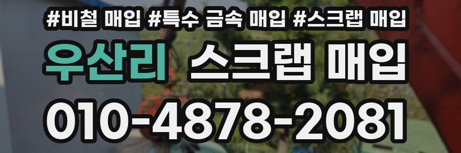 우산리 스크랩 매입