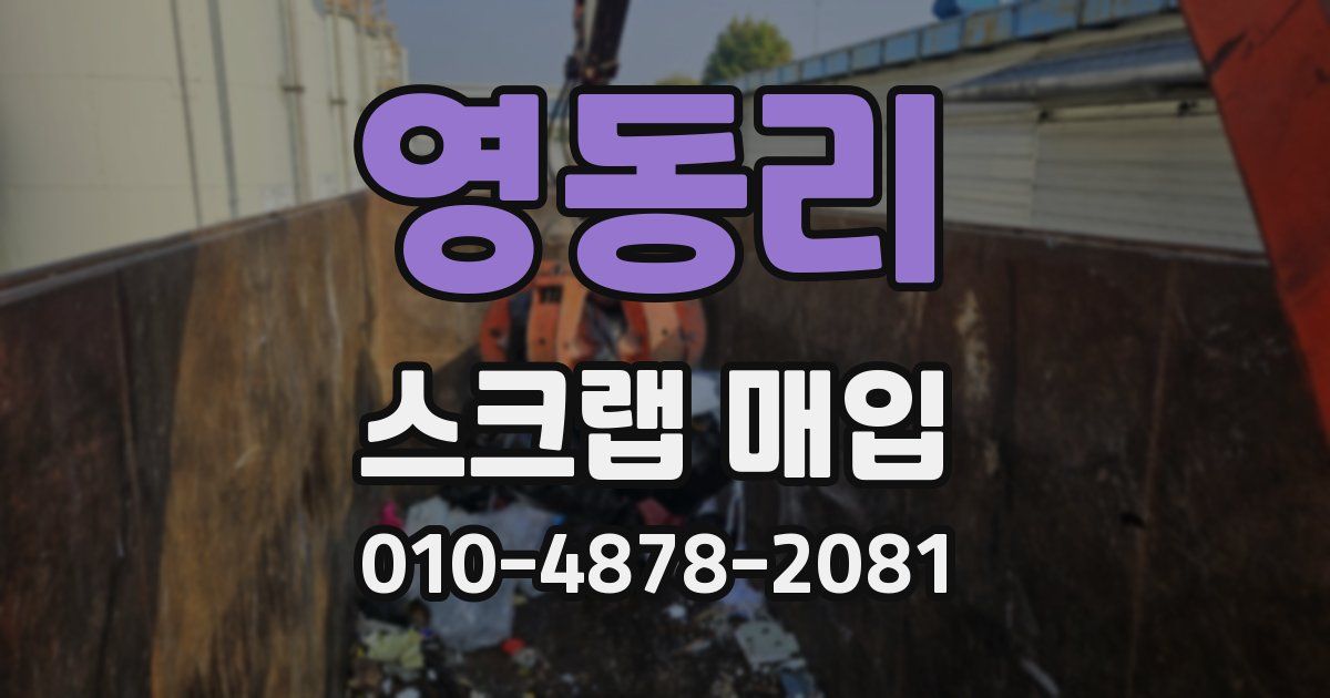 영동리 스크랩 매입