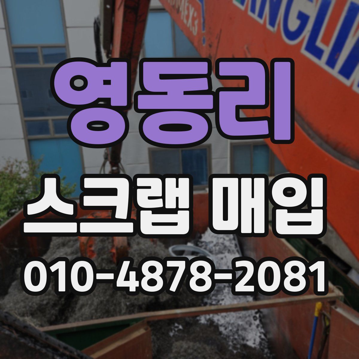 영동리 스크랩 매입