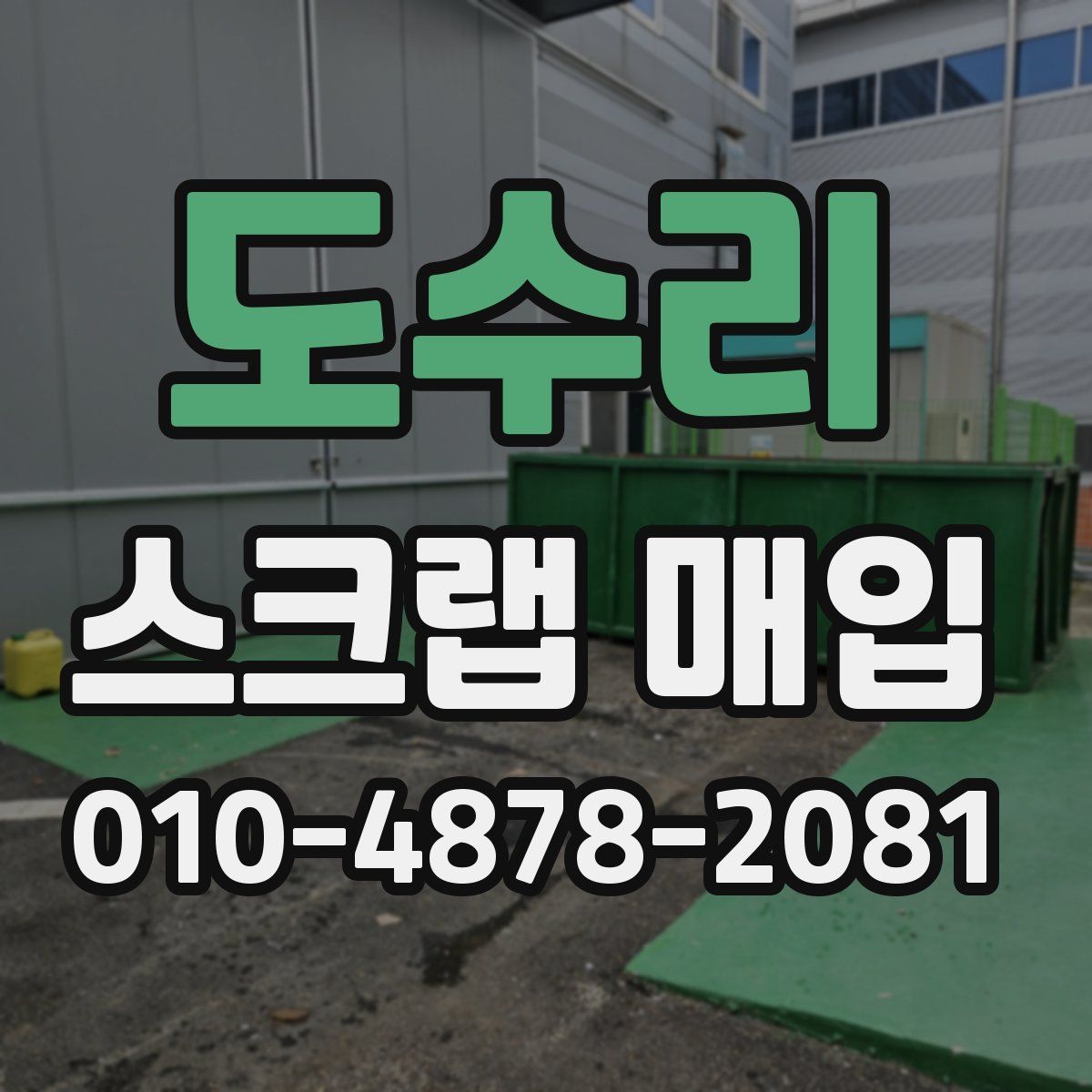 도수리 스크랩 매입