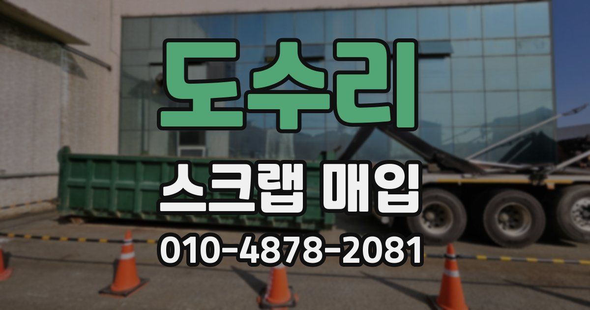 도수리 스크랩 매입