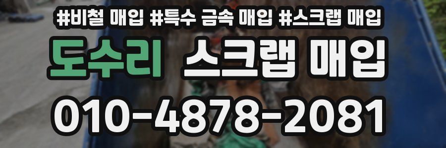 도수리 스크랩 매입