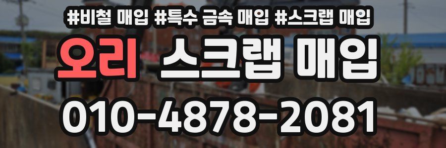 오리 스크랩 매입