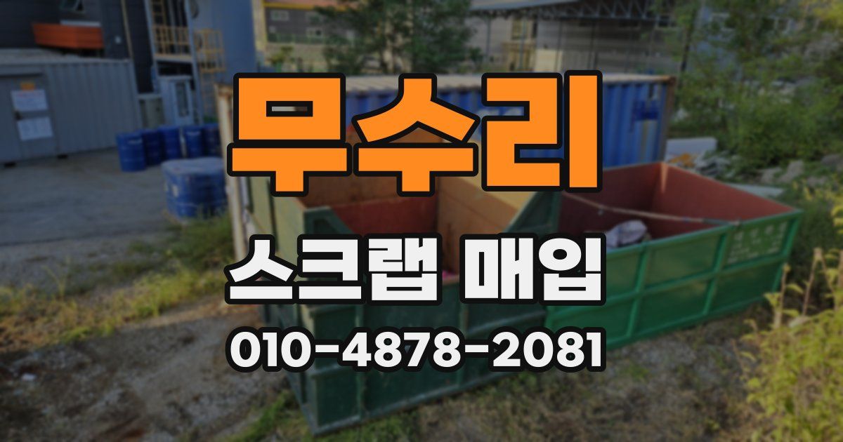무수리 스크랩 매입