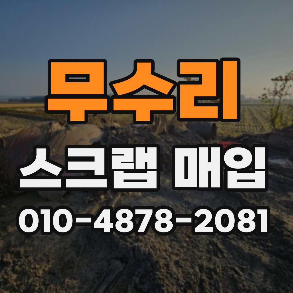 무수리 스크랩 매입