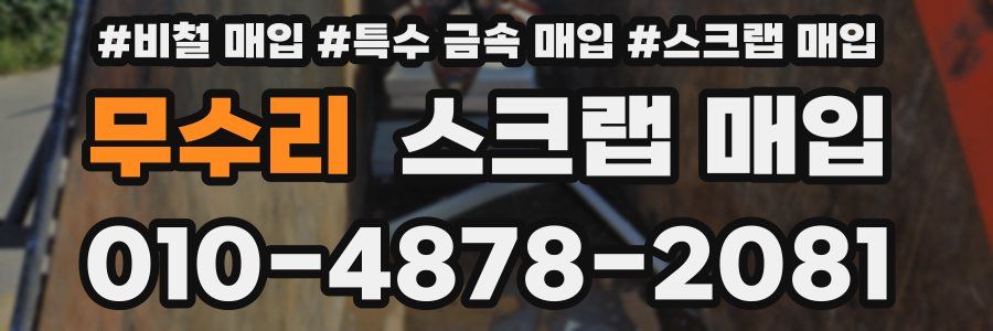 무수리 스크랩 매입