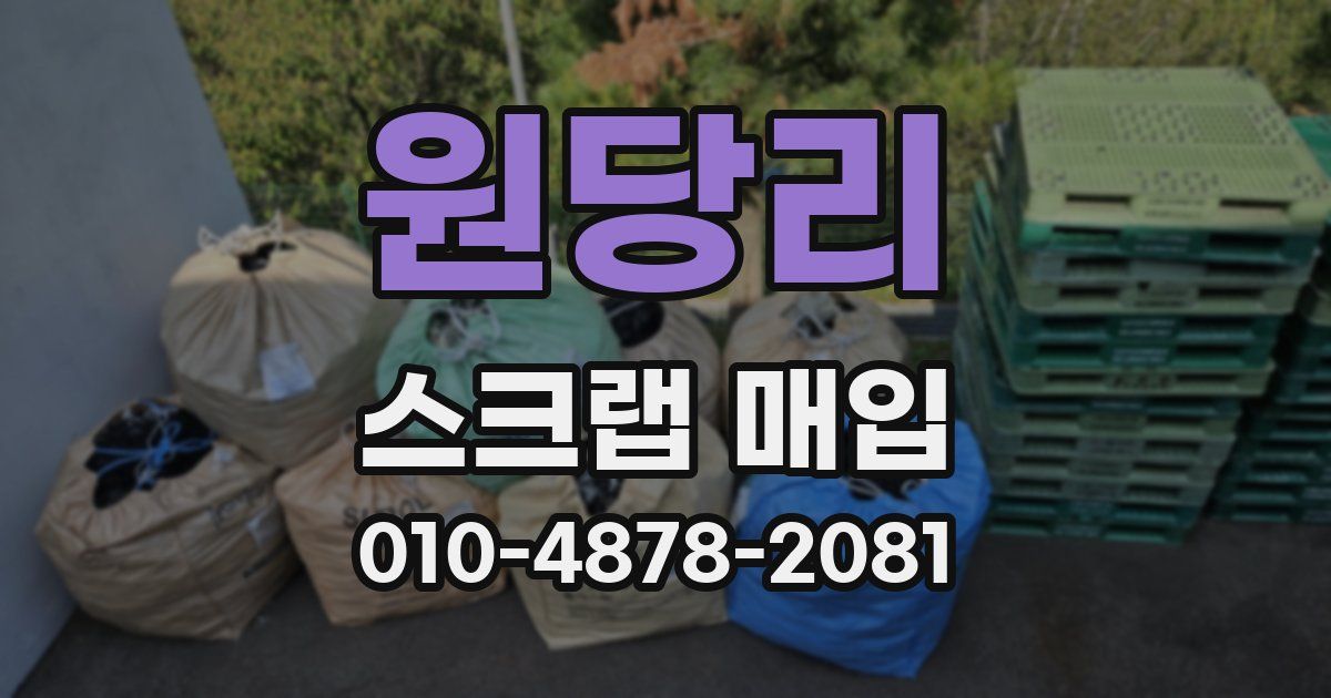 원당리 스크랩 매입