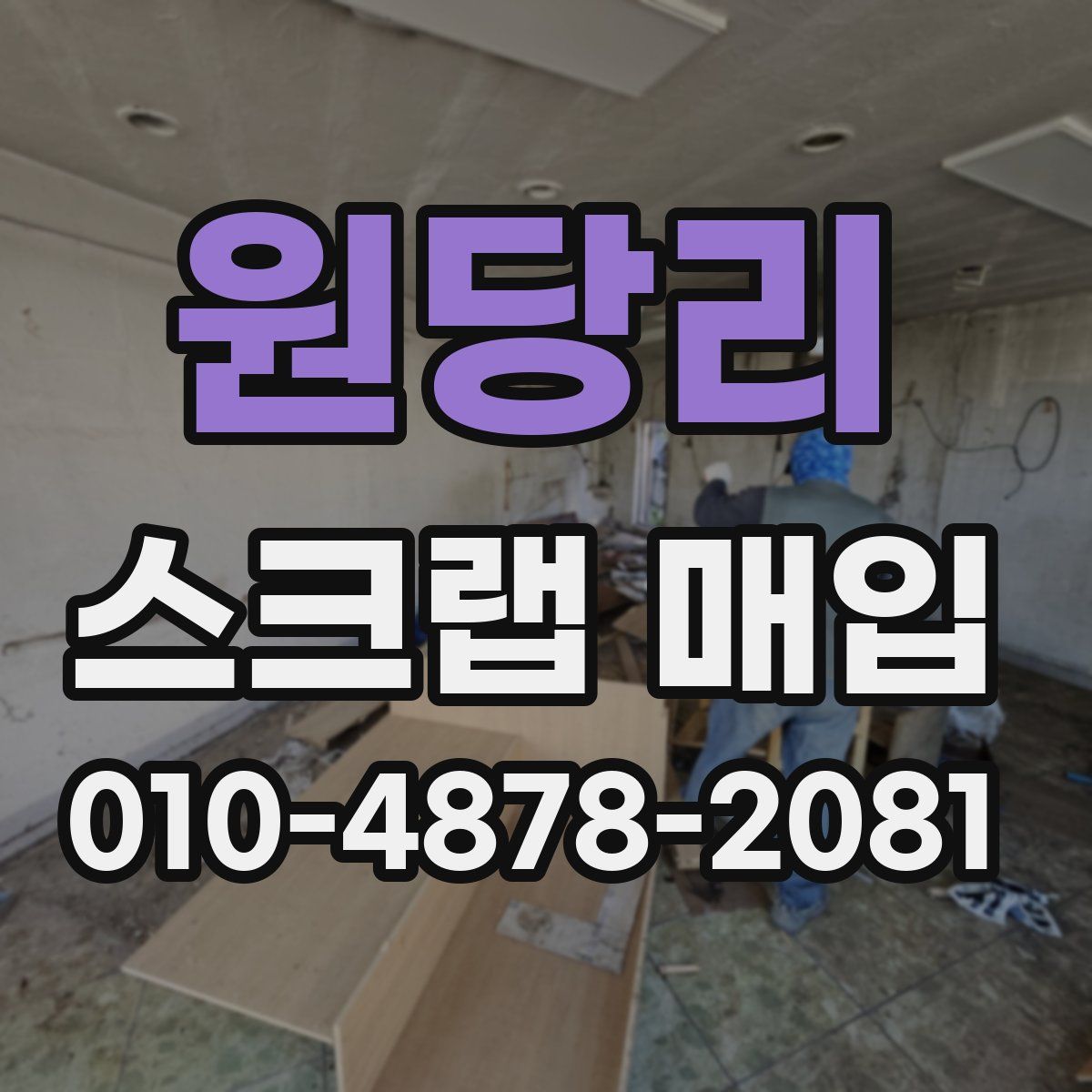 원당리 스크랩 매입