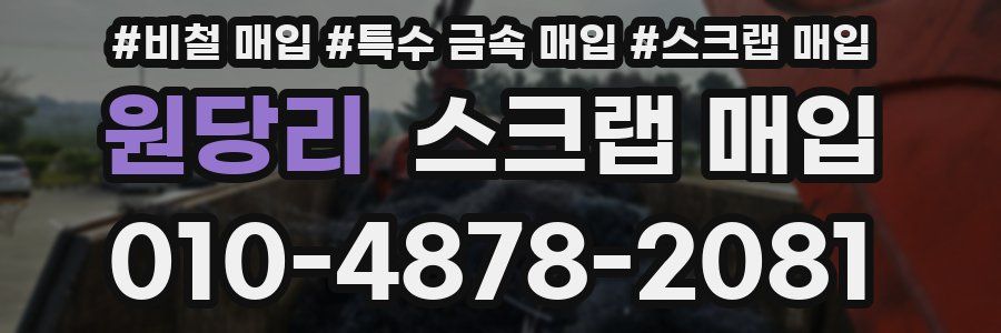 원당리 스크랩 매입