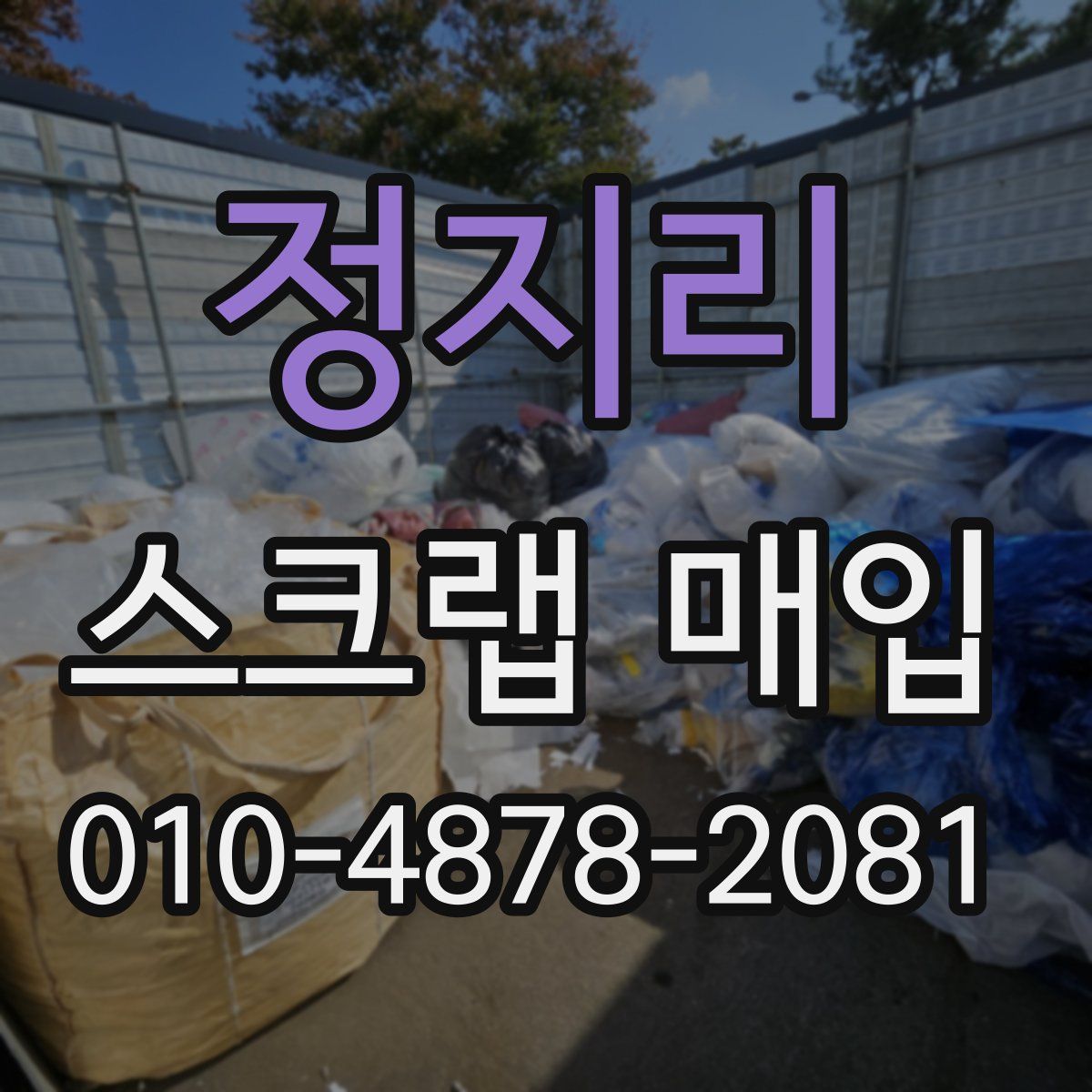정지리 스크랩 매입