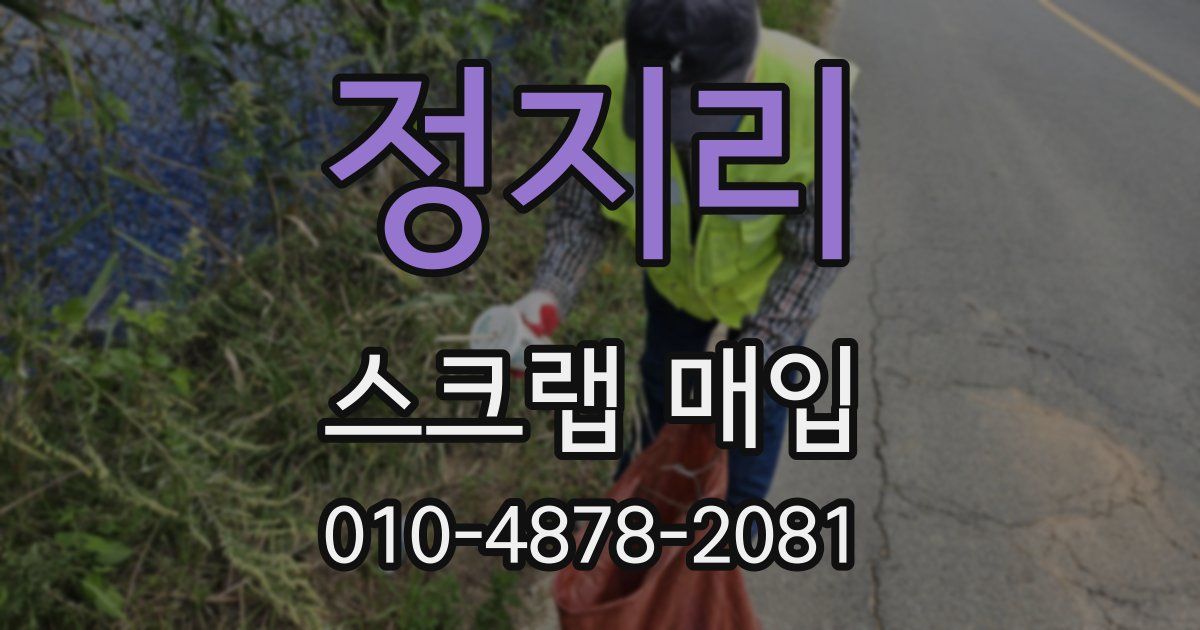 정지리 스크랩 매입