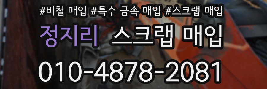 정지리 스크랩 매입