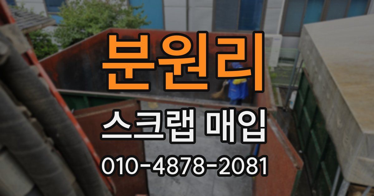 분원리 스크랩 매입