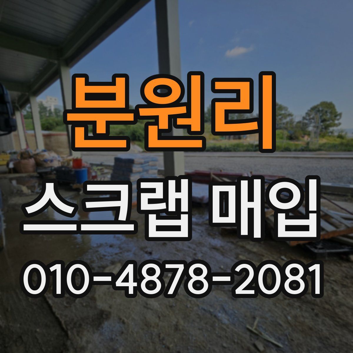 분원리 스크랩 매입