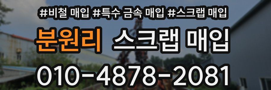분원리 스크랩 매입
