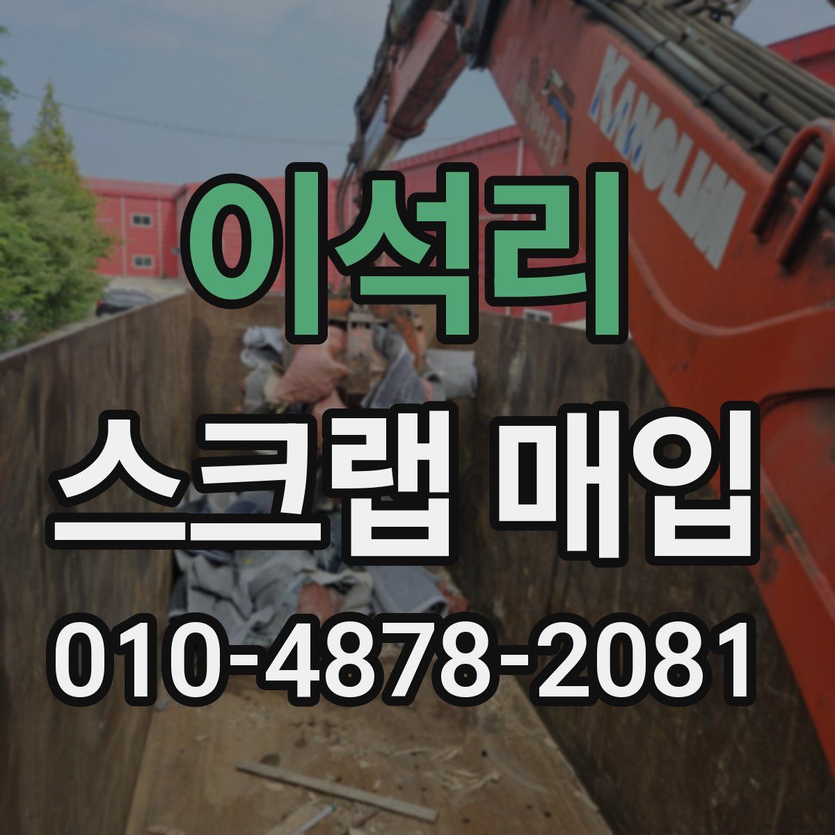 이석리 스크랩 매입
