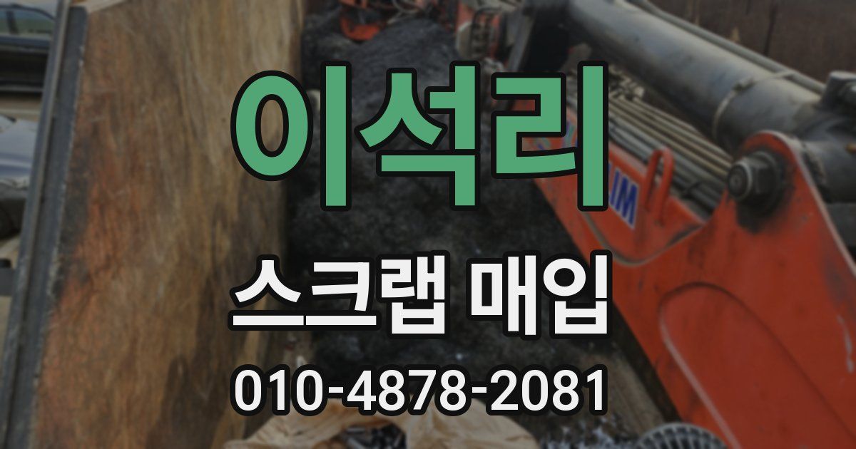 이석리 스크랩 매입