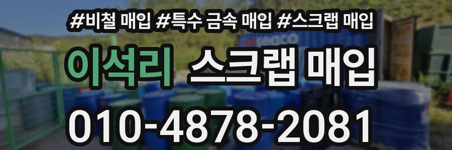 이석리 스크랩 매입