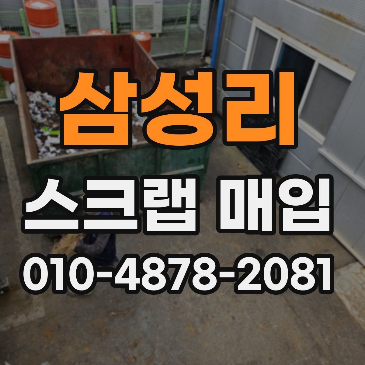 삼성리 스크랩 매입