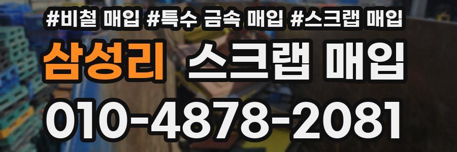 삼성리 스크랩 매입