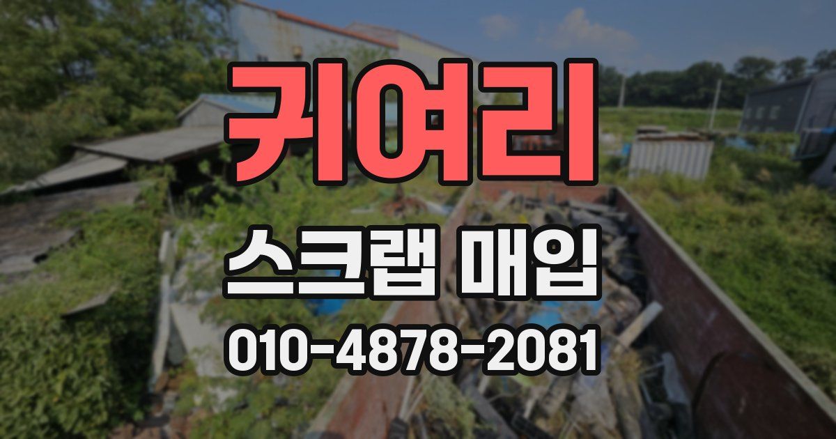 귀여리 스크랩 매입