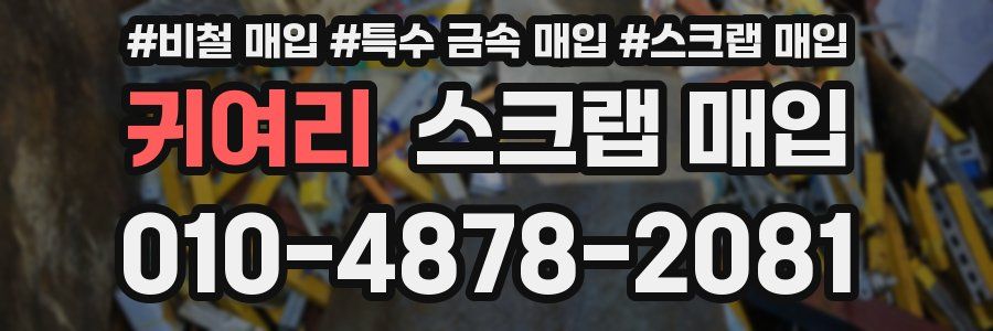 귀여리 스크랩 매입