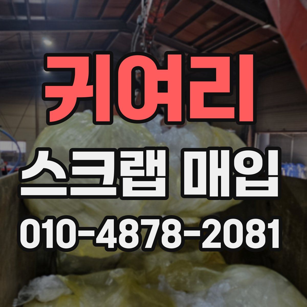 귀여리 스크랩 매입