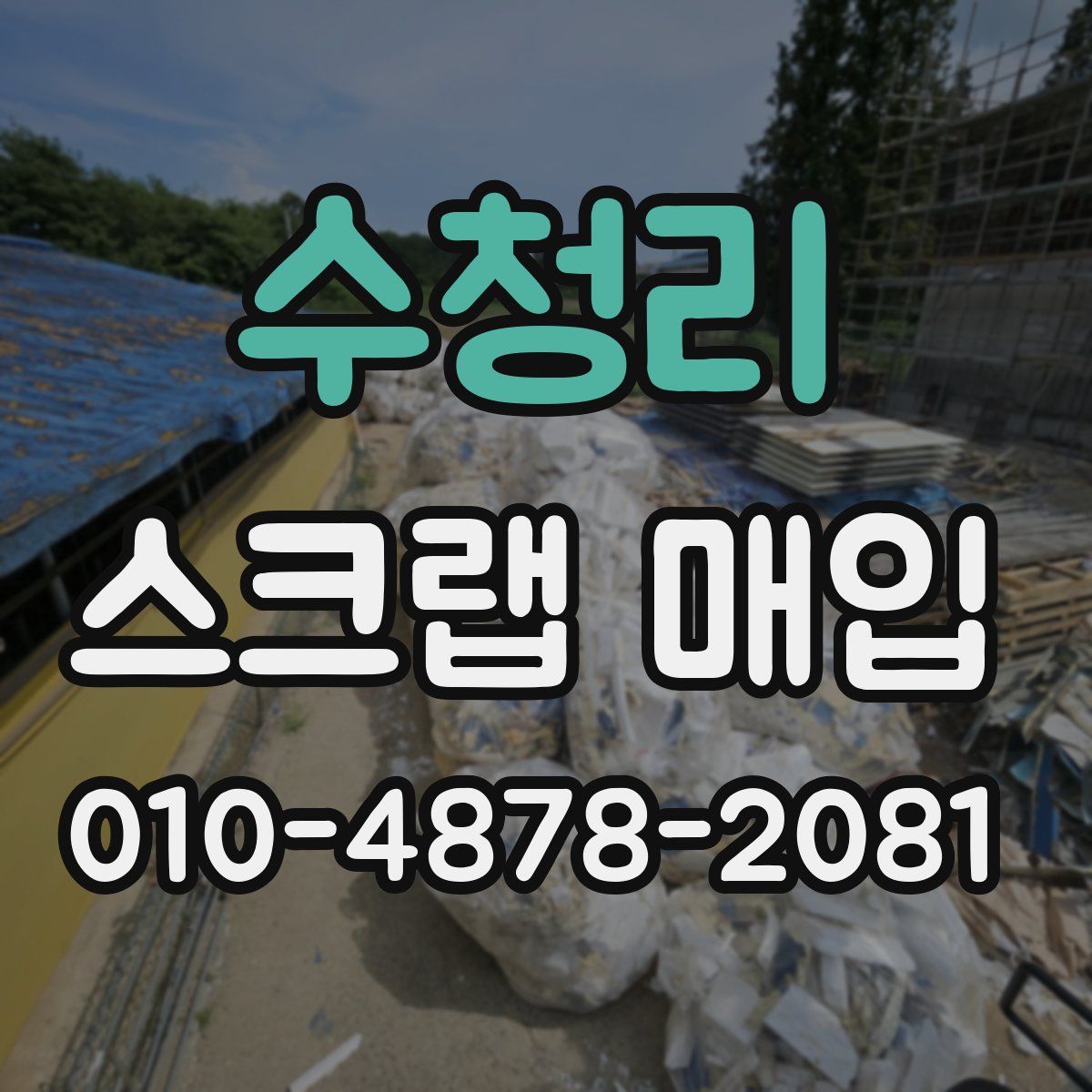 수청리 스크랩 매입