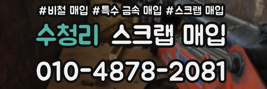 수청리 스크랩 매입
