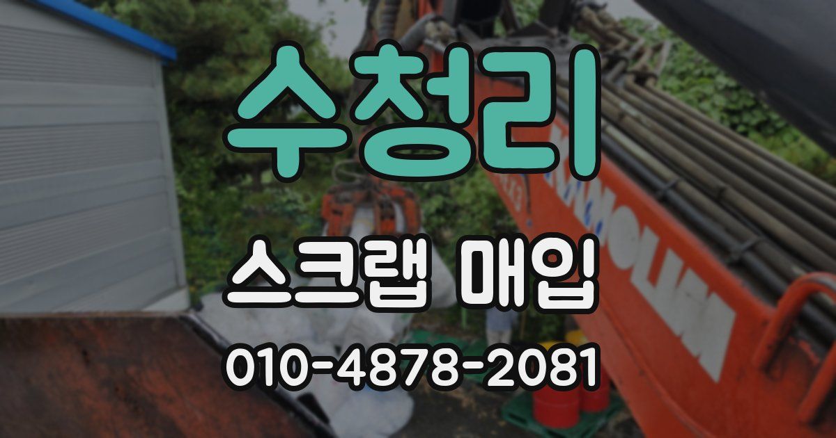 수청리 스크랩 매입